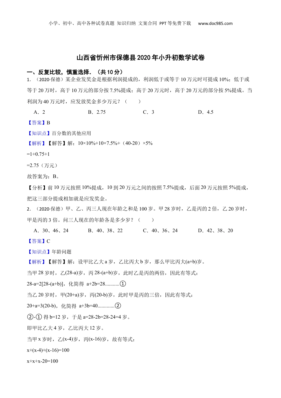 山西省忻州市保德县2020年小升初数学试卷(教师版).docx
