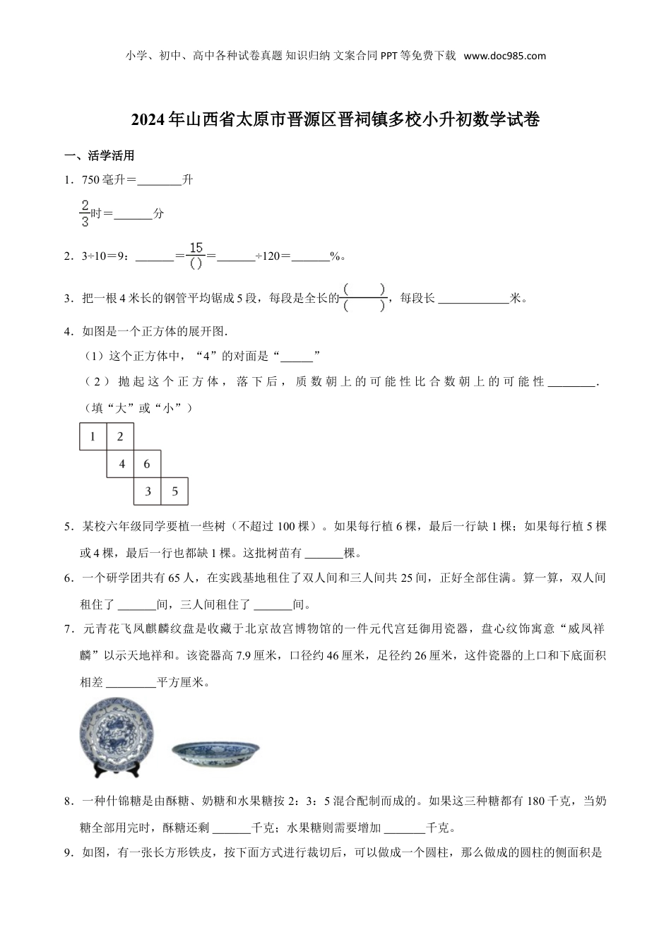 2024年山西省太原市晋源区晋祠镇多校小升初数学试卷（带答案）人教版.doc