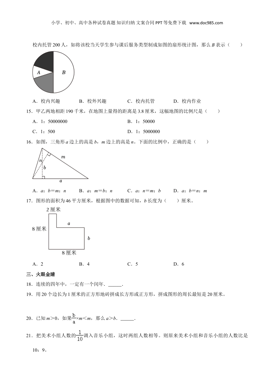 2024年山西省太原市晋源区晋祠镇多校小升初数学试卷（带答案）人教版.doc