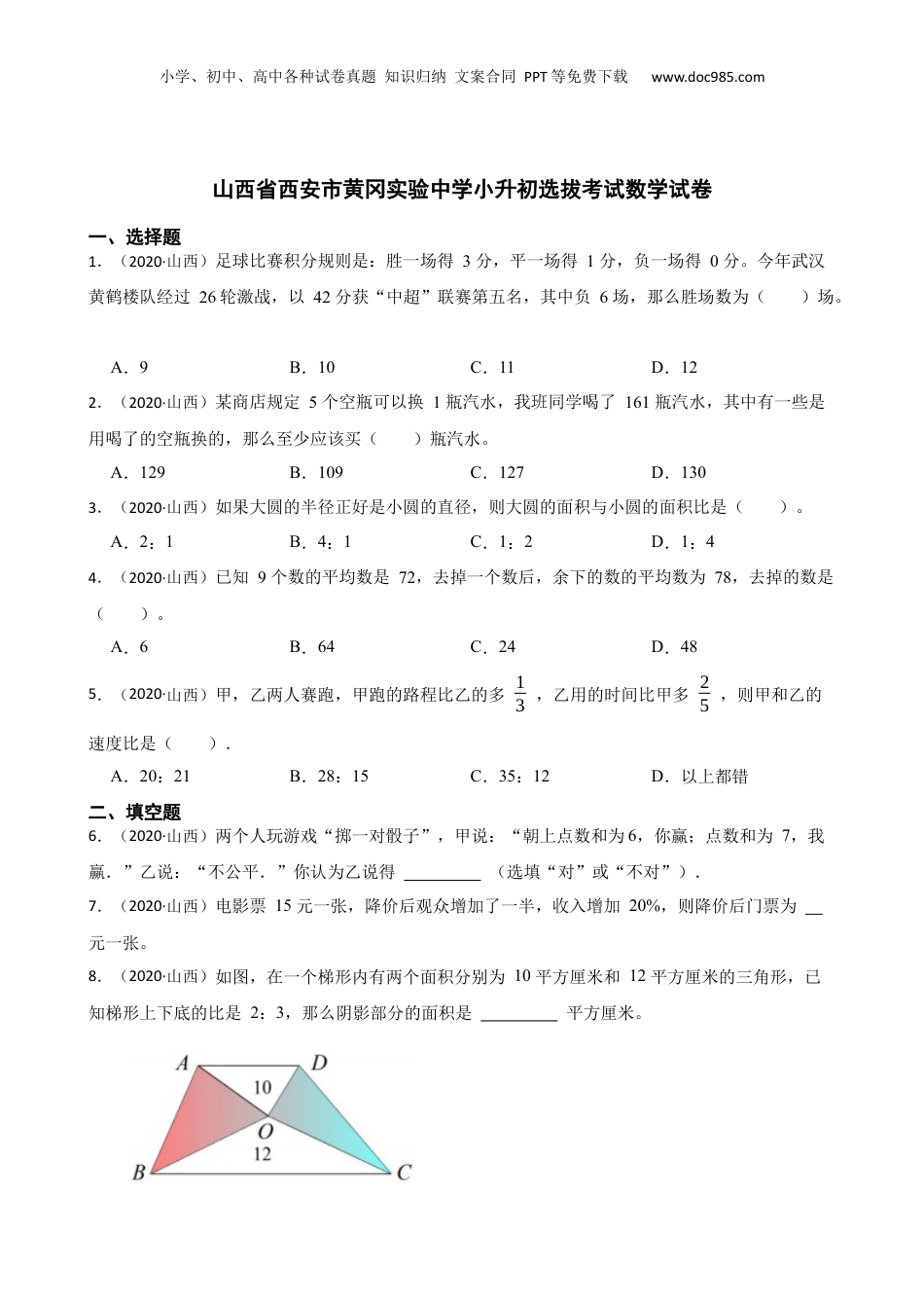 2020年山西省西安市黄冈实验中学小升初选拔考试数学试卷(学生版).docx