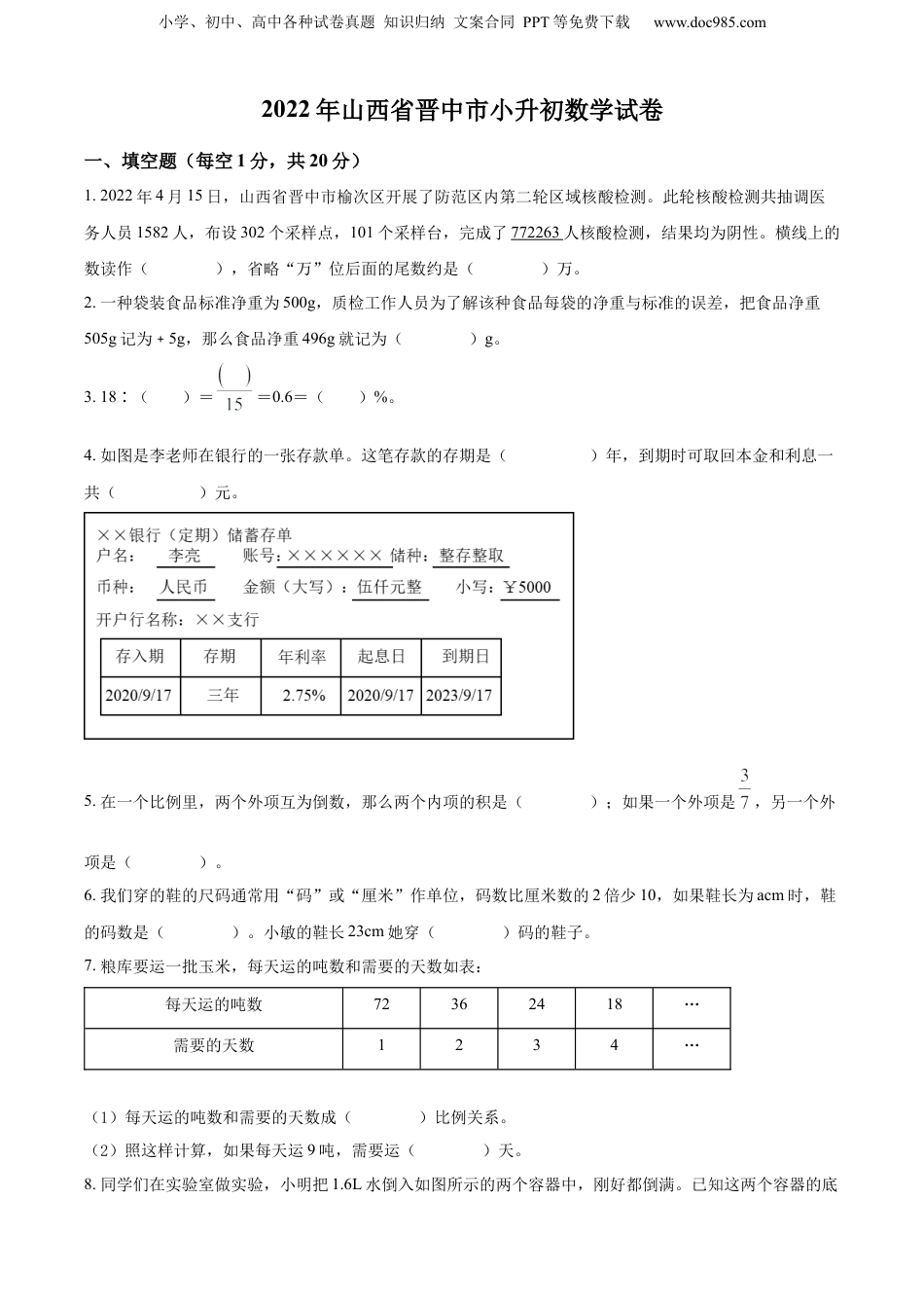 2022年山西省晋中市人教版小升初考试数学试卷（原卷版）.docx