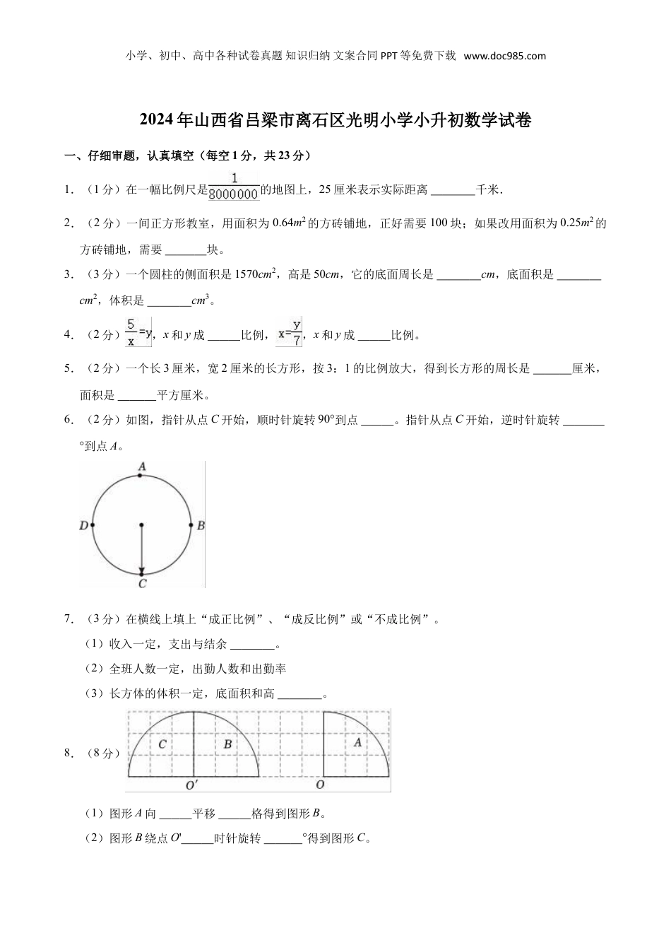 2024年山西省吕梁市离石区光明小学小升初数学试卷（含答案）.doc