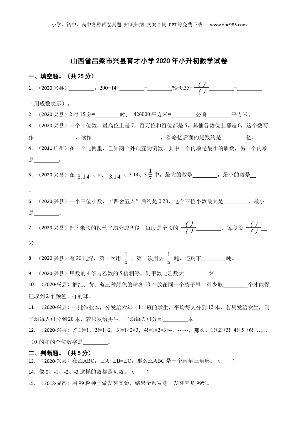 山西省吕梁市兴县育才小学2020年小升初数学试卷(学生版).docx