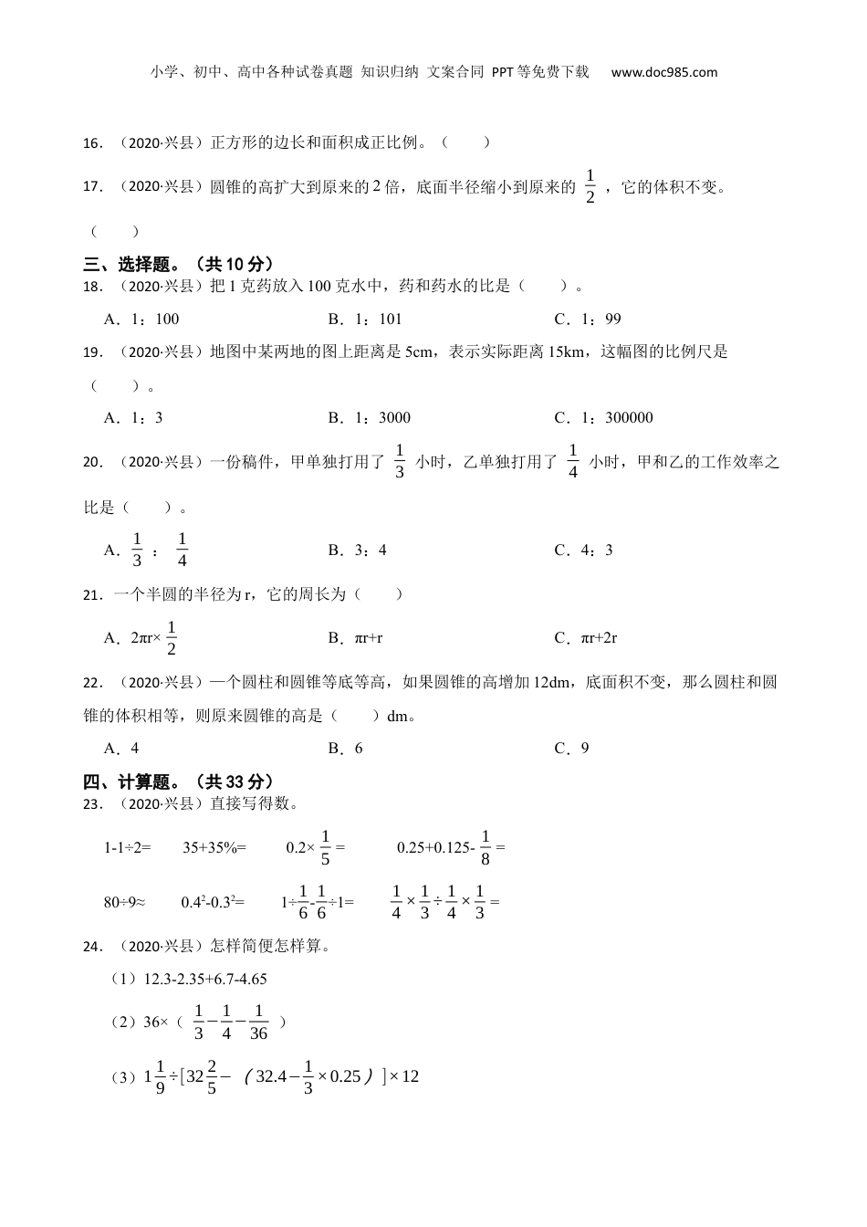 山西省吕梁市兴县育才小学2020年小升初数学试卷(学生版).docx