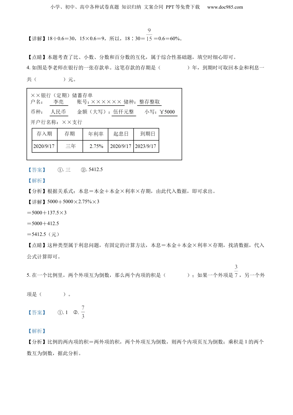 2022年山西省晋中市人教版小升初考试数学试卷（解析版）.docx