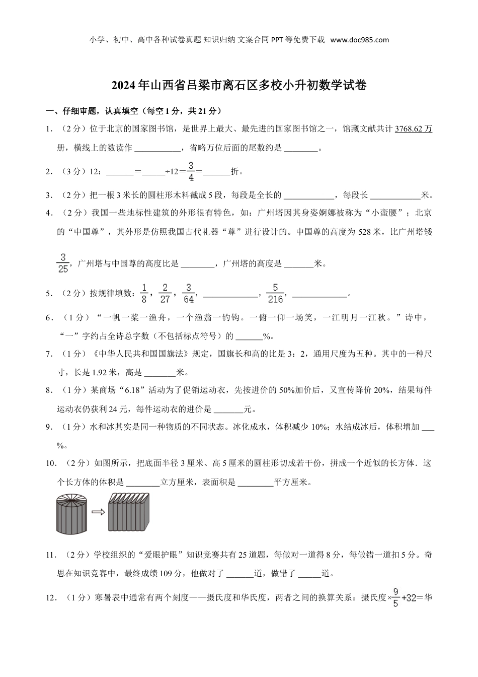 2024年山西省吕梁市离石区多校小升初数学试卷（含答案）.doc