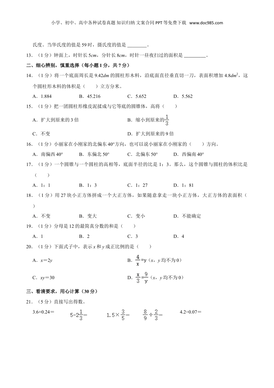 2024年山西省吕梁市离石区多校小升初数学试卷（含答案）.doc
