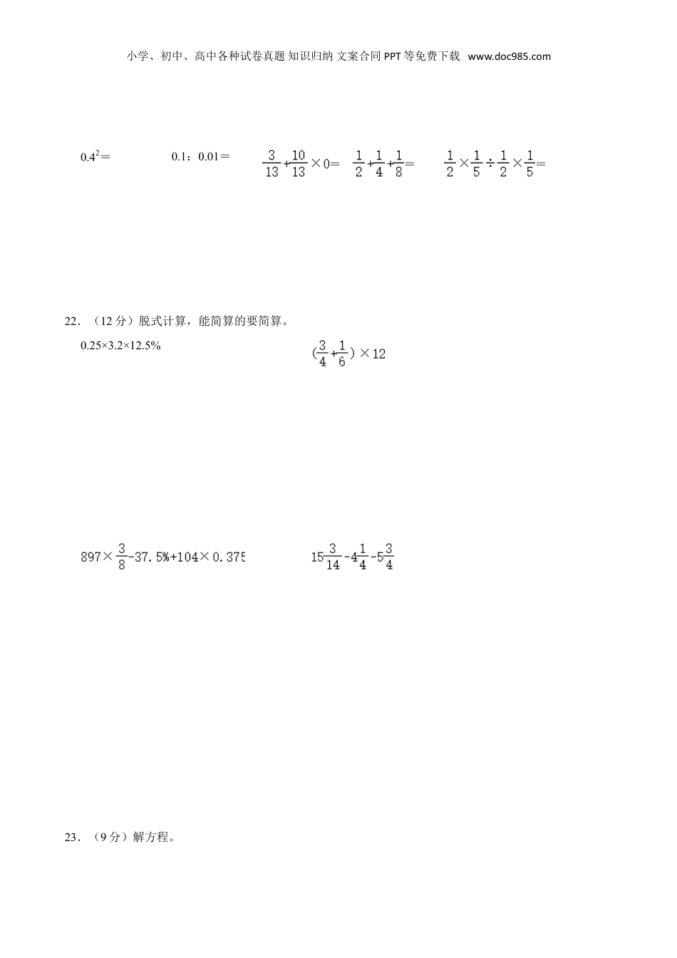 2024年山西省吕梁市离石区多校小升初数学试卷（含答案）.doc