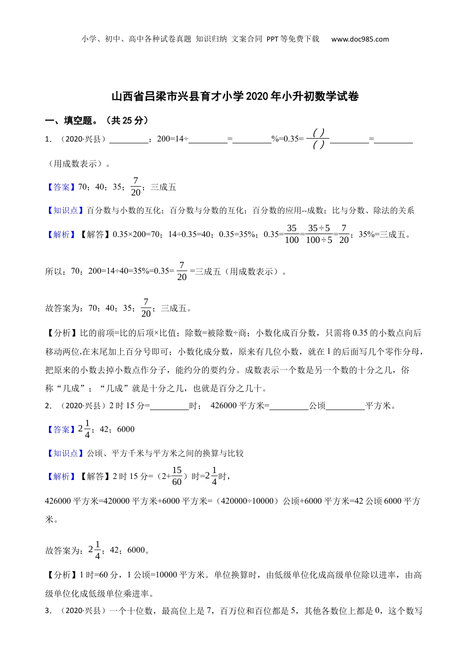 山西省吕梁市兴县育才小学2020年小升初数学试卷(教师版).docx