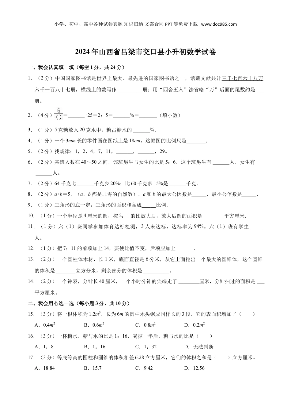 2024年山西省吕梁市交口县小升初数学试卷（含答案）.doc