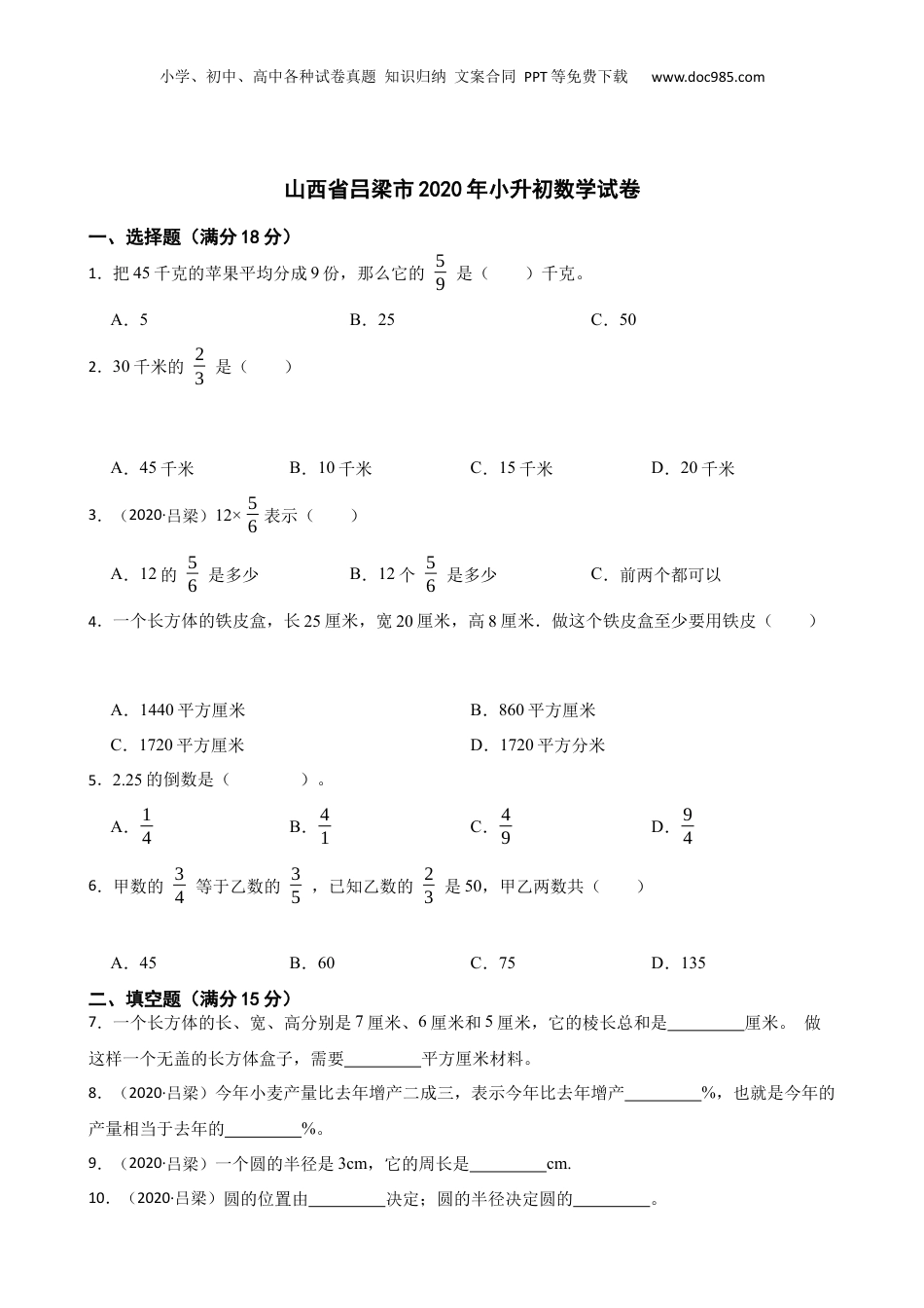 山西省吕梁市2020年小升初数学试卷(学生版).docx