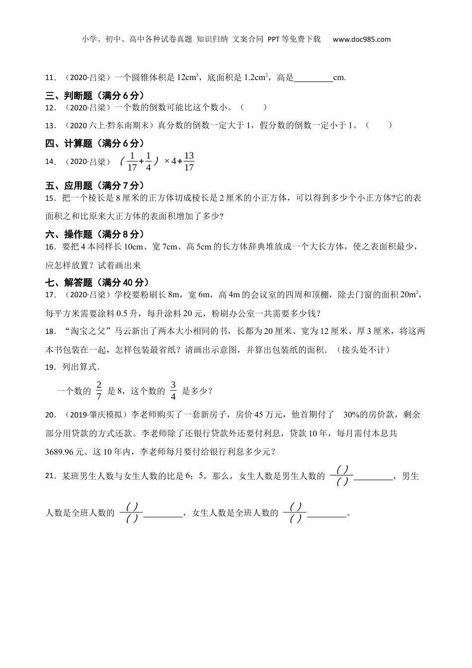 山西省吕梁市2020年小升初数学试卷(学生版).docx