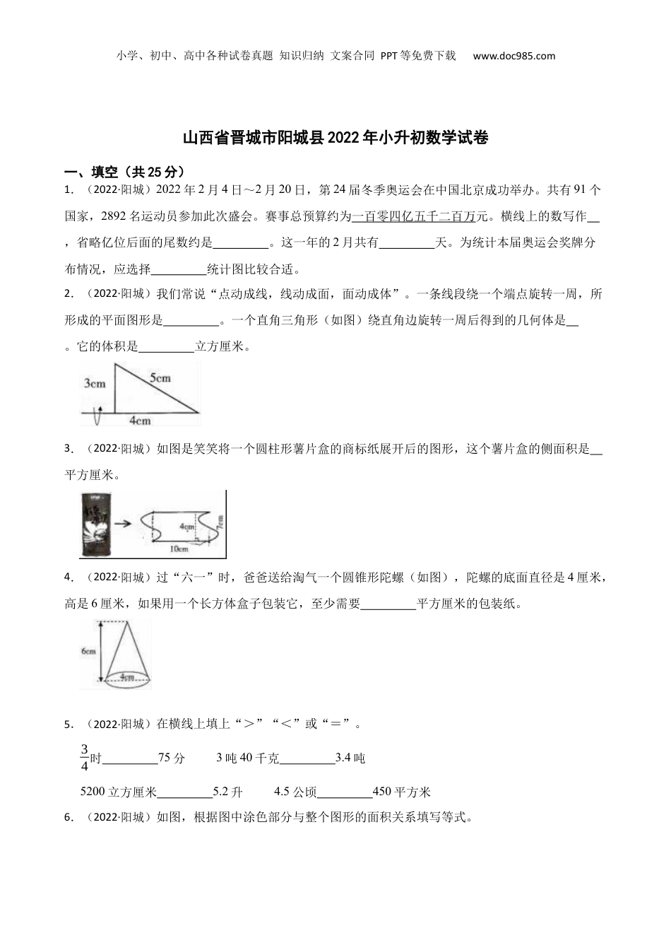 山西省晋城市阳城县2022年小升初数学试卷(学生版).docx