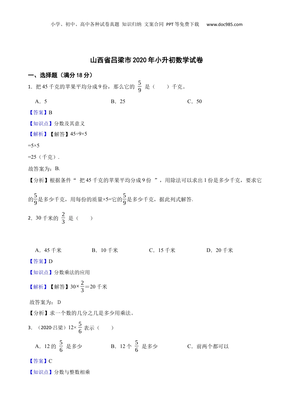 山西省吕梁市2020年小升初数学试卷(教师版).docx