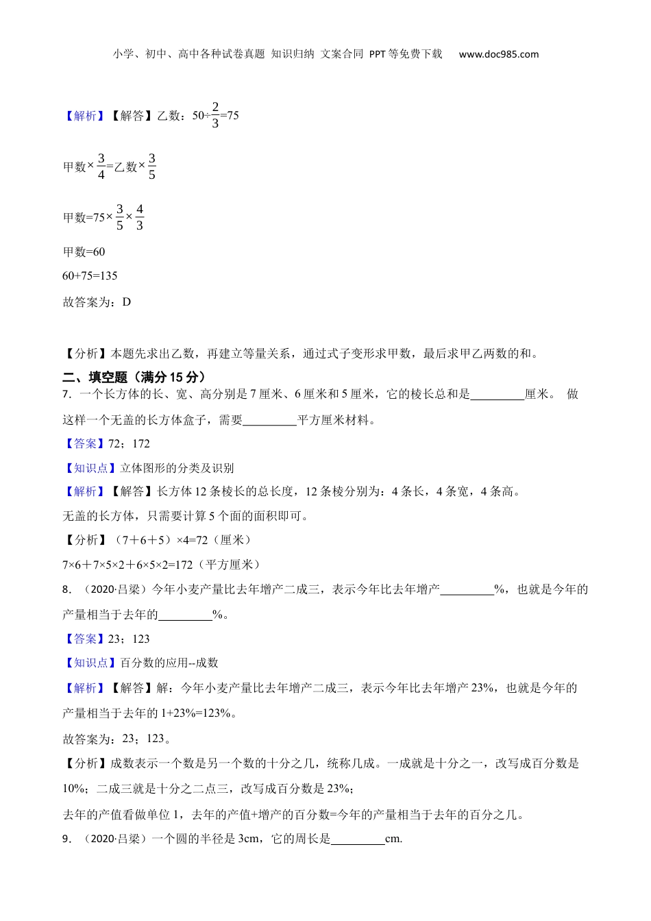 山西省吕梁市2020年小升初数学试卷(教师版).docx