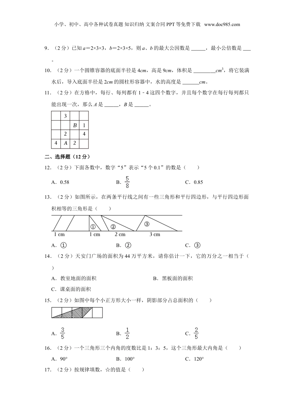 2020年山西省晋中市榆次区泰山庙小学小升初数学试卷.doc