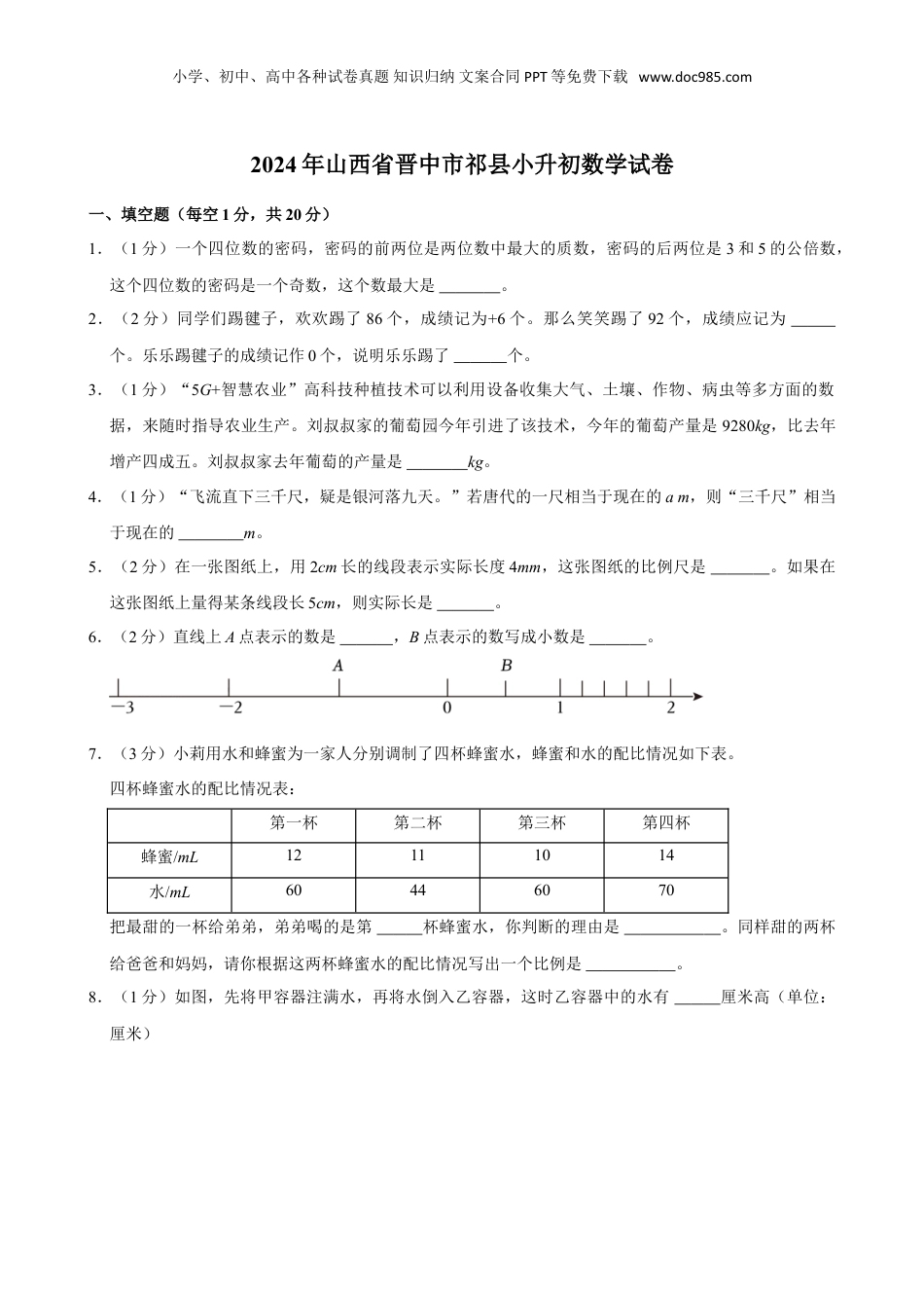 2024年山西省晋中市祁县小升初数学试卷（含答案）.doc