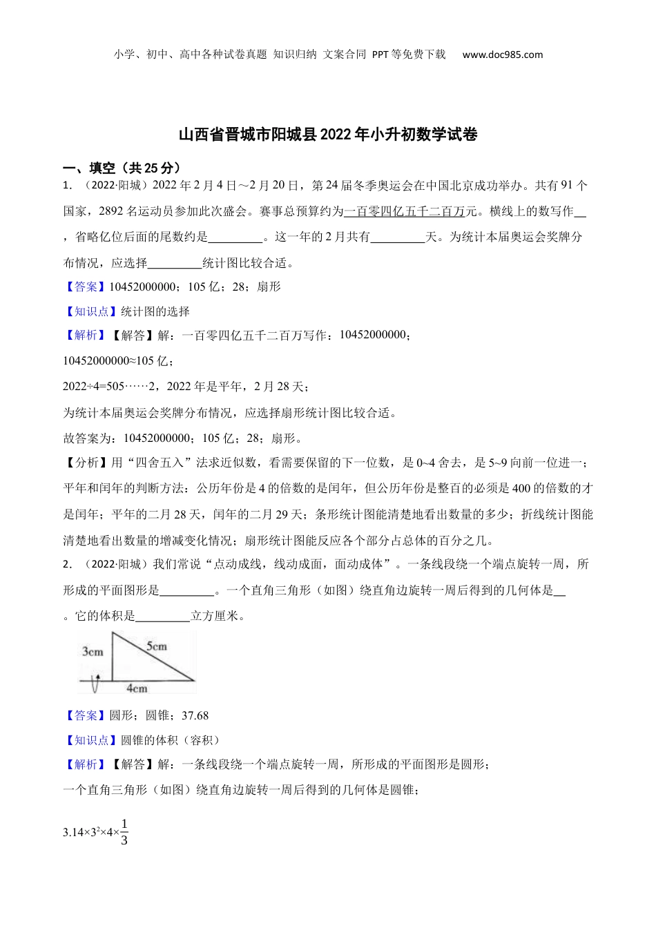 山西省晋城市阳城县2022年小升初数学试卷(教师版).docx