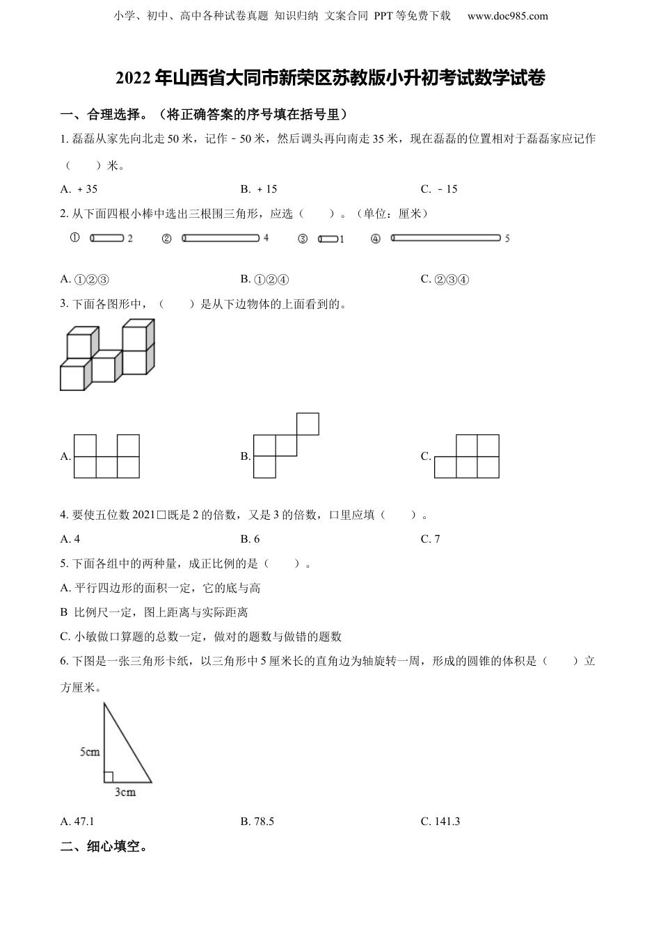 精品解析：山西省大同市新荣区2022年苏教版小升初考试数学试卷（原卷版）.docx
