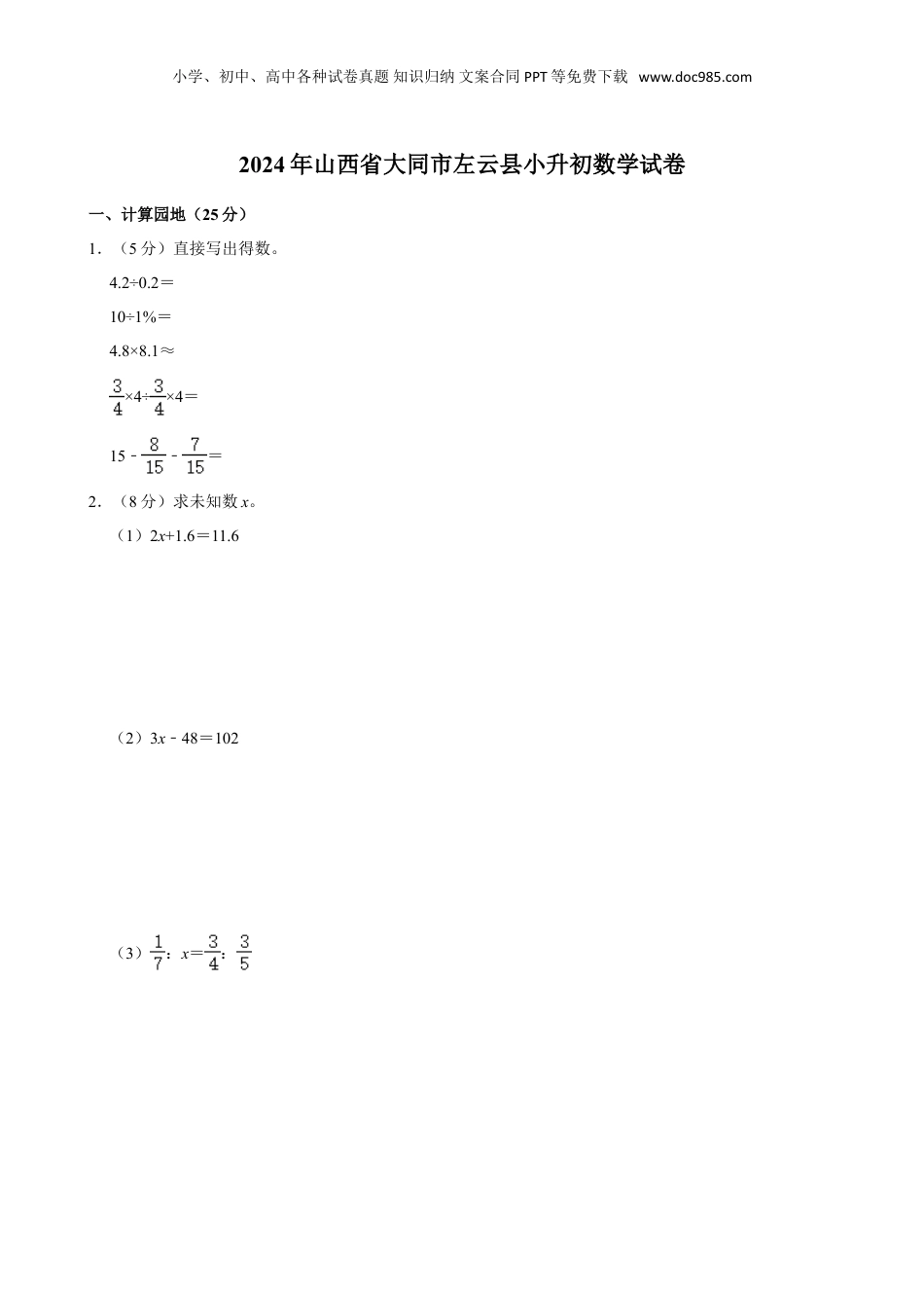 2024年山西省大同市左云县小升初数学试卷 人教版（含答案）.doc