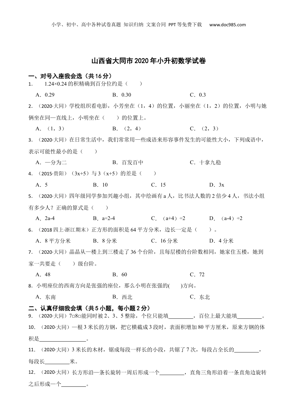 山西省大同市2020年小升初数学试卷(学生版).docx