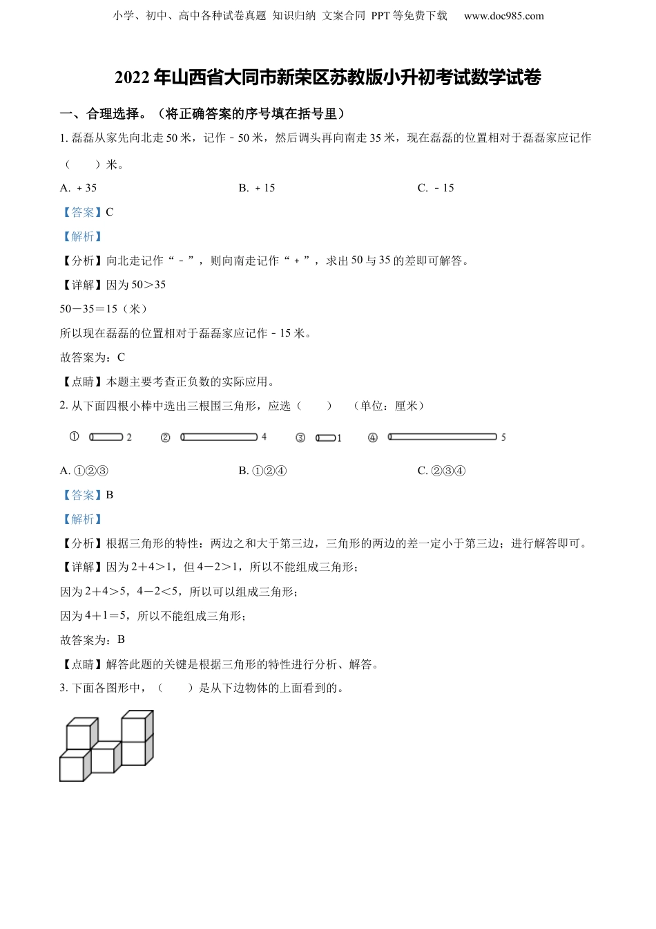 精品解析：山西省大同市新荣区2022年苏教版小升初考试数学试卷（解析版）.docx