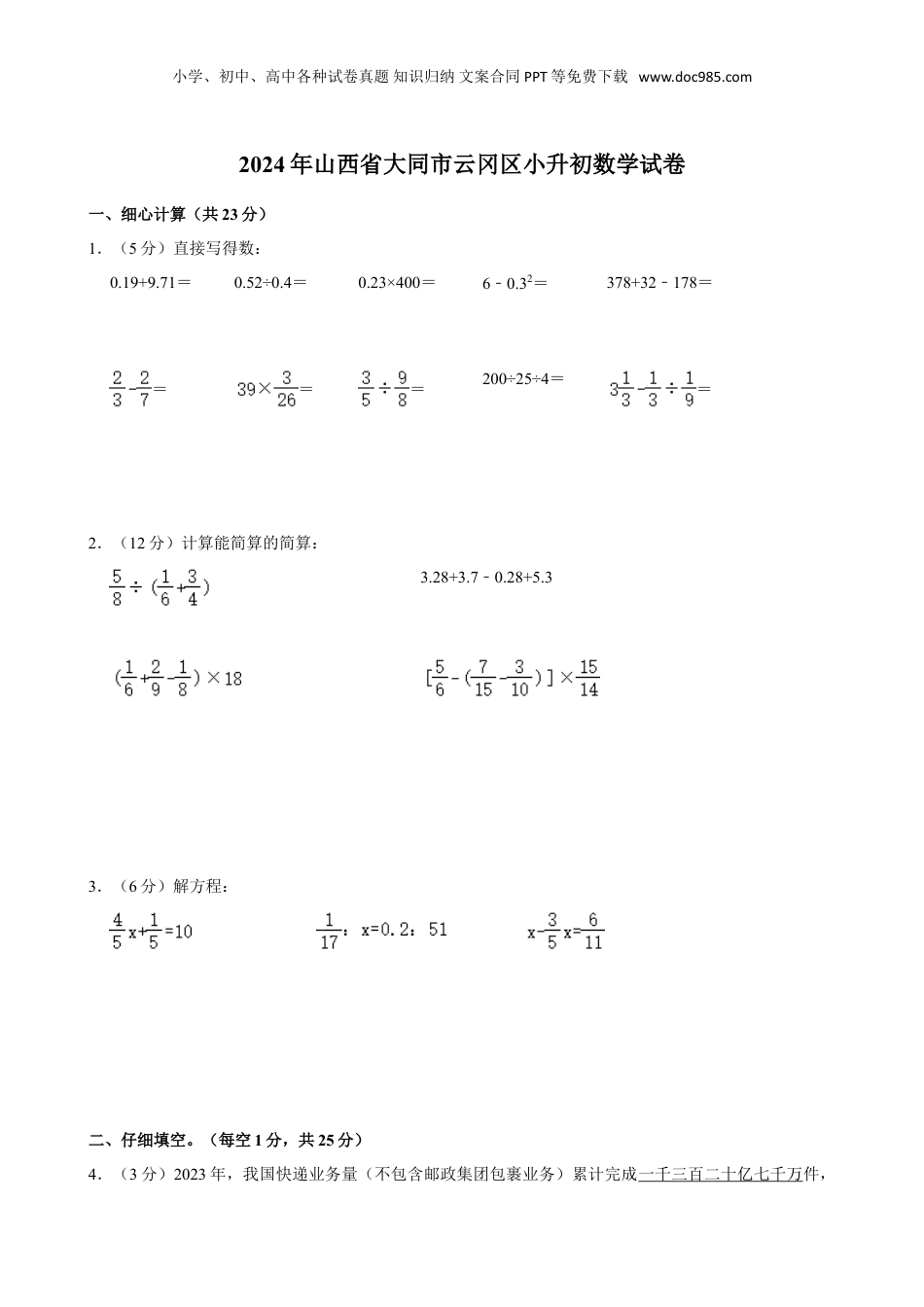 2024年山西省大同市云冈区小升初数学试卷（含答案）.doc