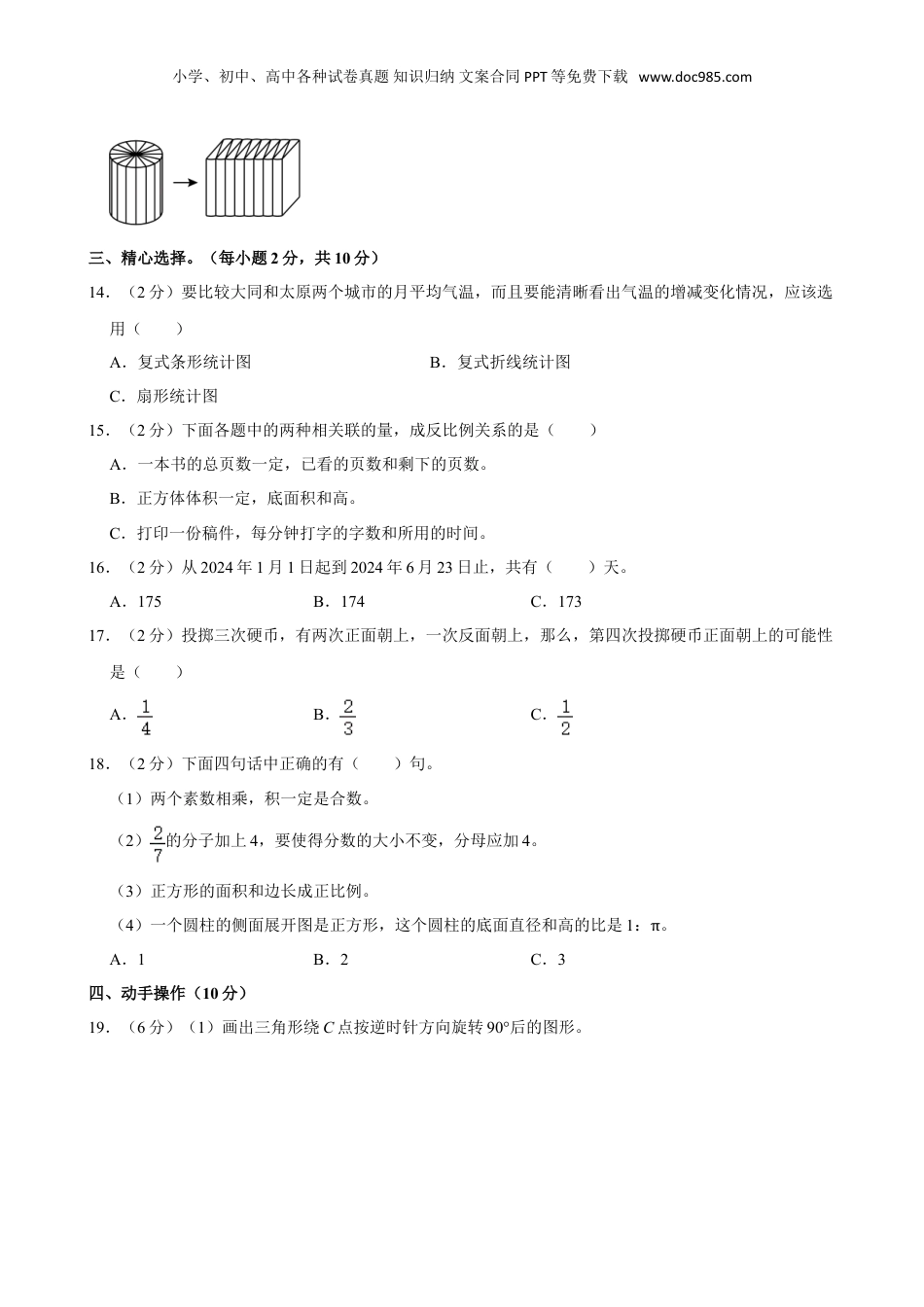 2024年山西省大同市云冈区小升初数学试卷（含答案）.doc