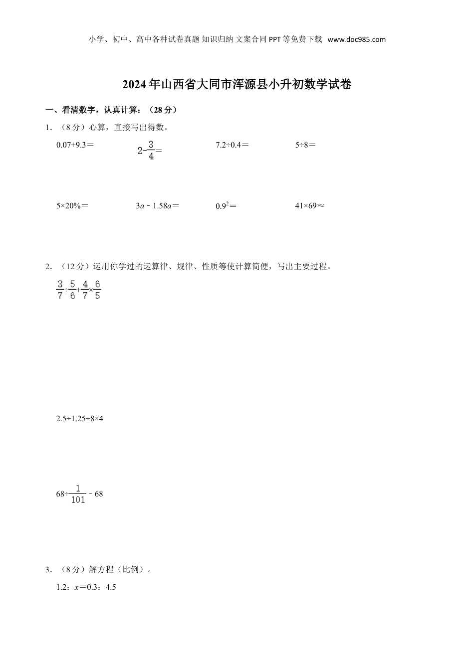 2024年山西省大同市浑源县小升初数学试卷（含答案）.doc