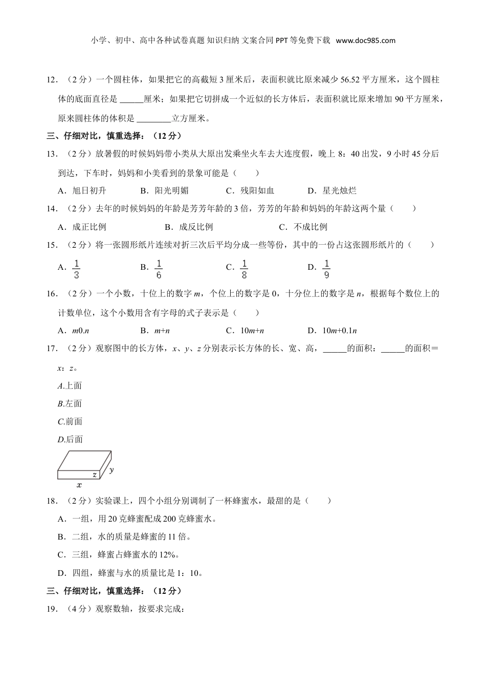 2024年山西省大同市浑源县小升初数学试卷（含答案）.doc