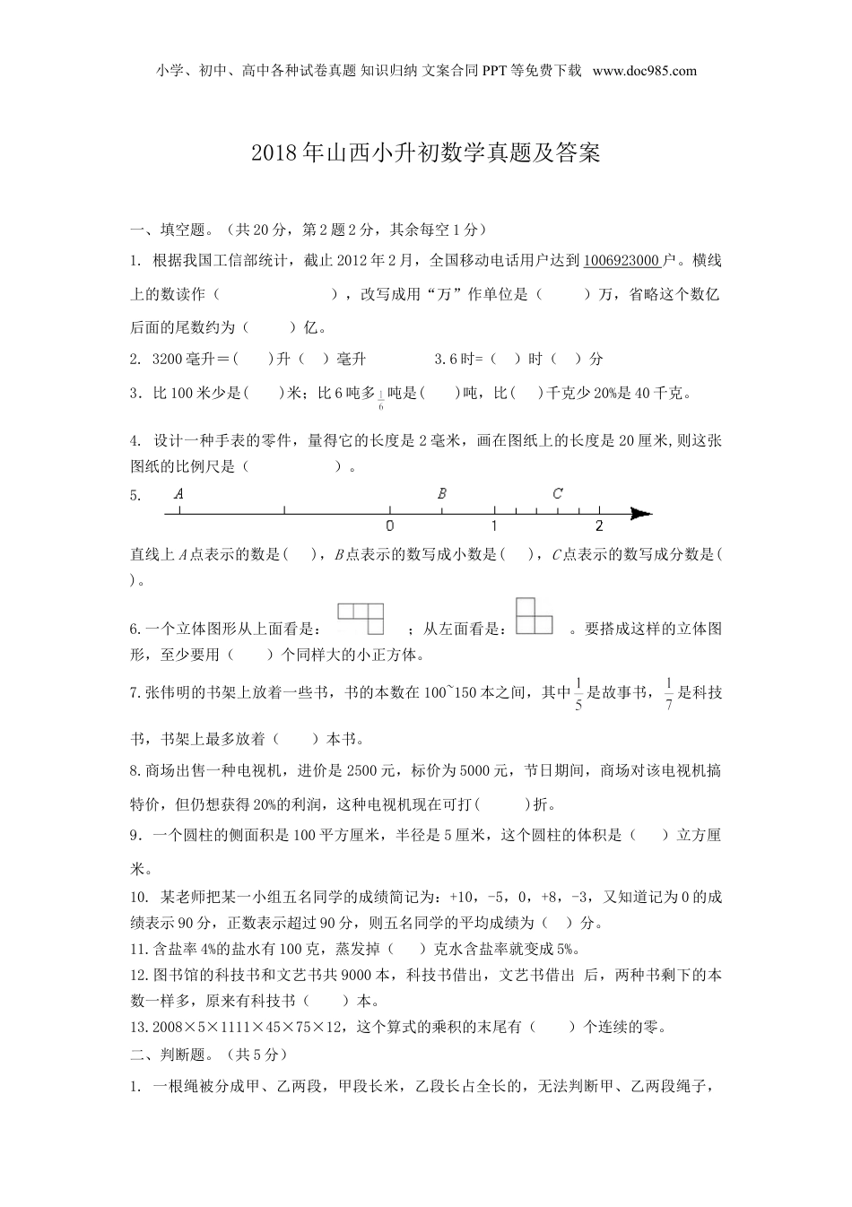 2018年山西小升初数学真题及答案.doc