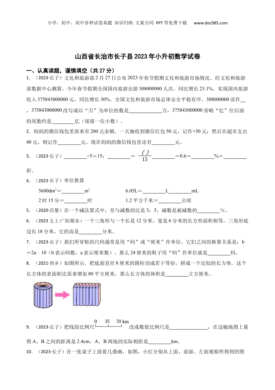 山西省长治市长子县2023年小升初数学试卷(学生版).docx