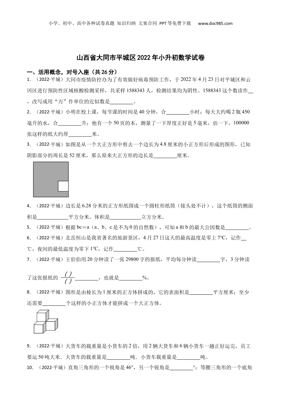 山西省大同市平城区2022年小升初数学试卷(学生版).docx