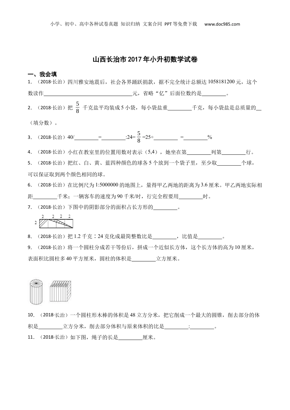 山西长治市2017年小升初数学试卷(学生版).docx