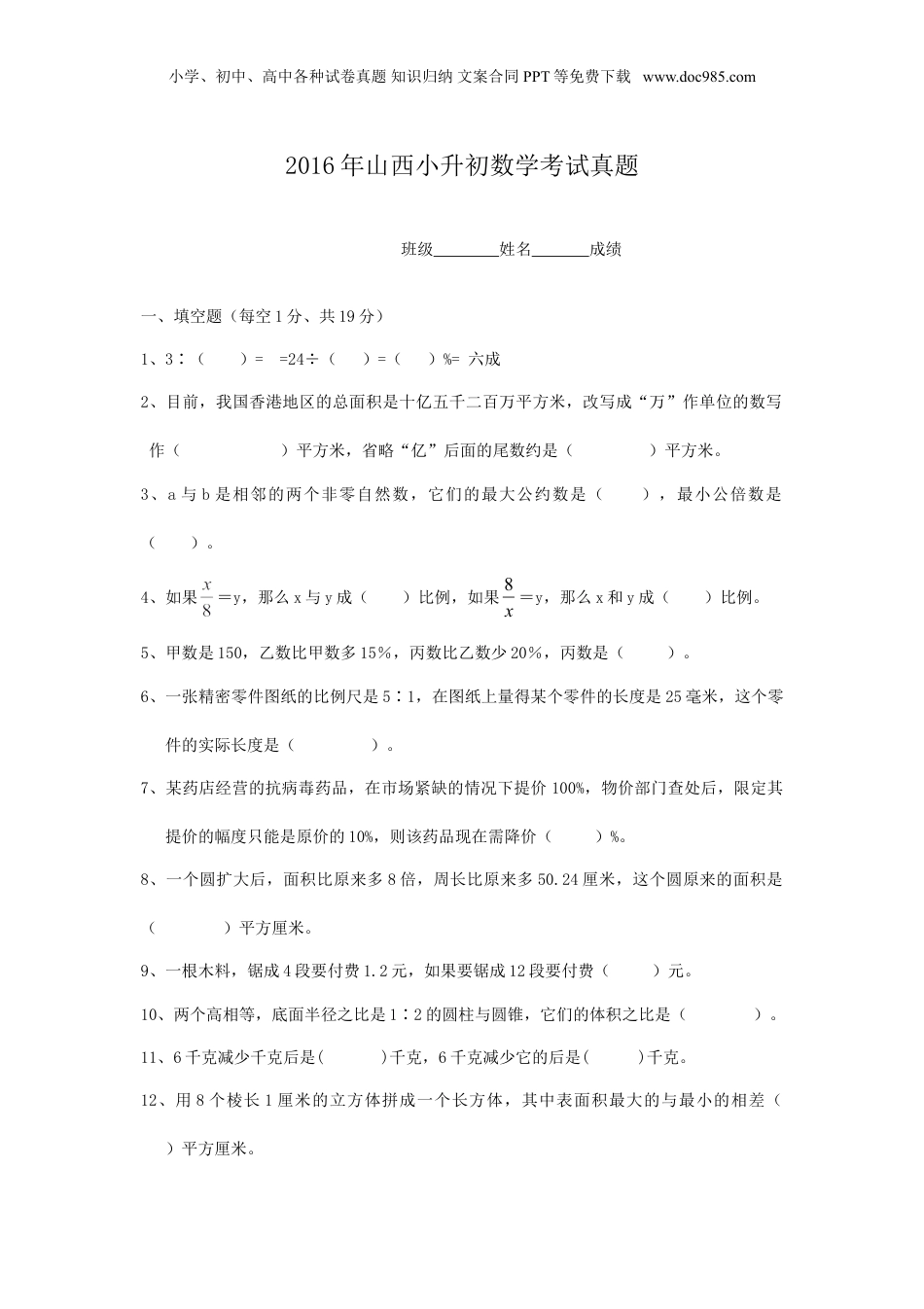 2016年山西小升初数学考试真题.doc