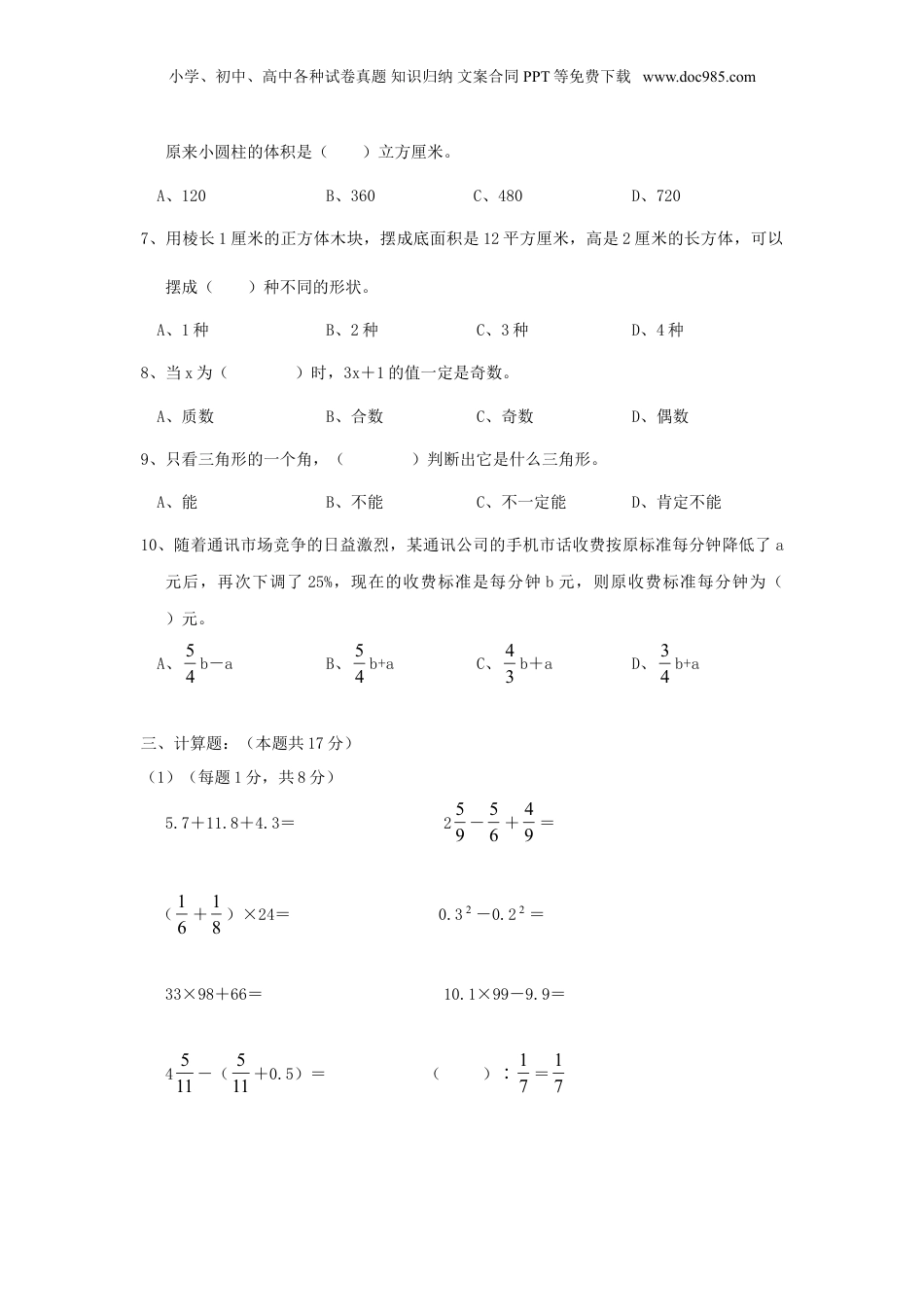 2016年山西小升初数学考试真题.doc