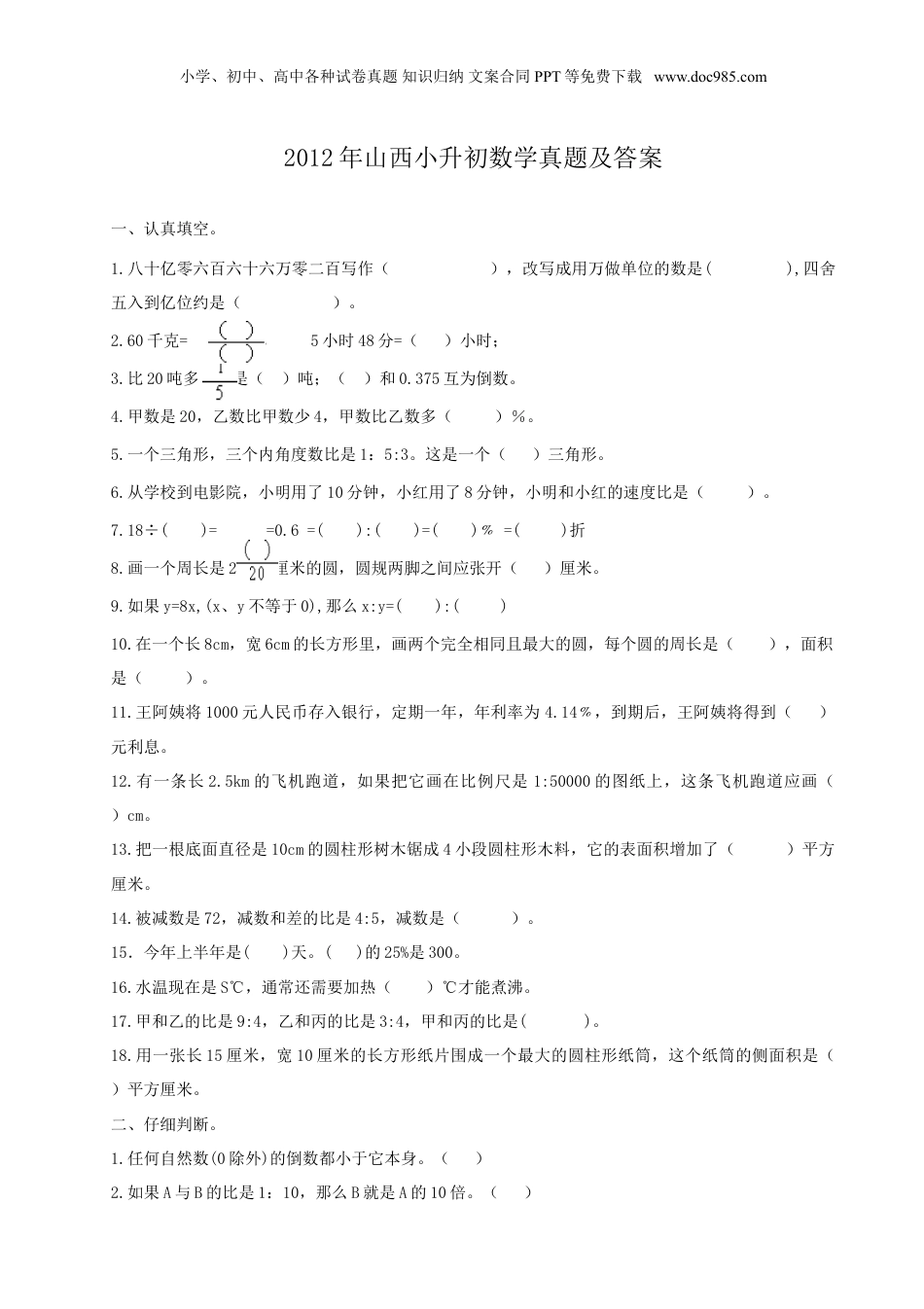 2012年山西小升初数学真题及答案.doc