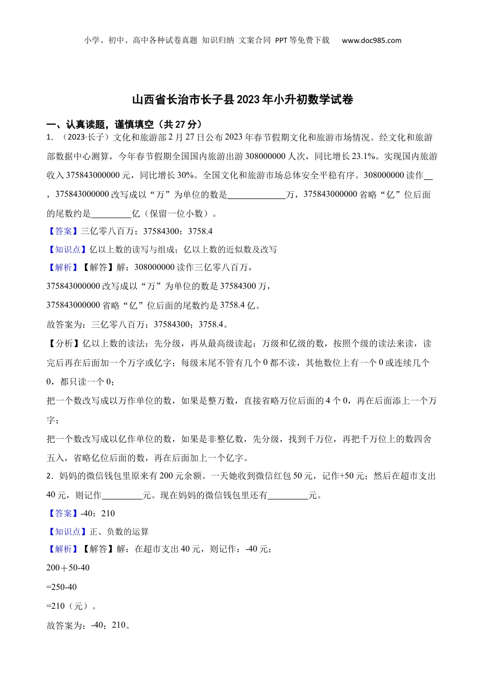 山西省长治市长子县2023年小升初数学试卷(教师版).docx