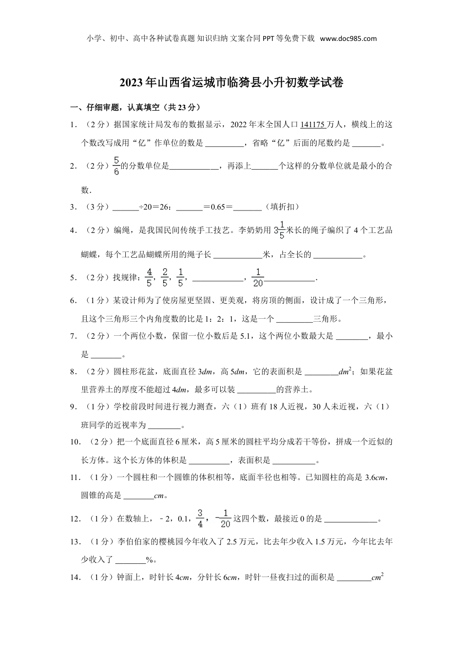 2023年山西省运城市临猗县小升初数学试卷.doc