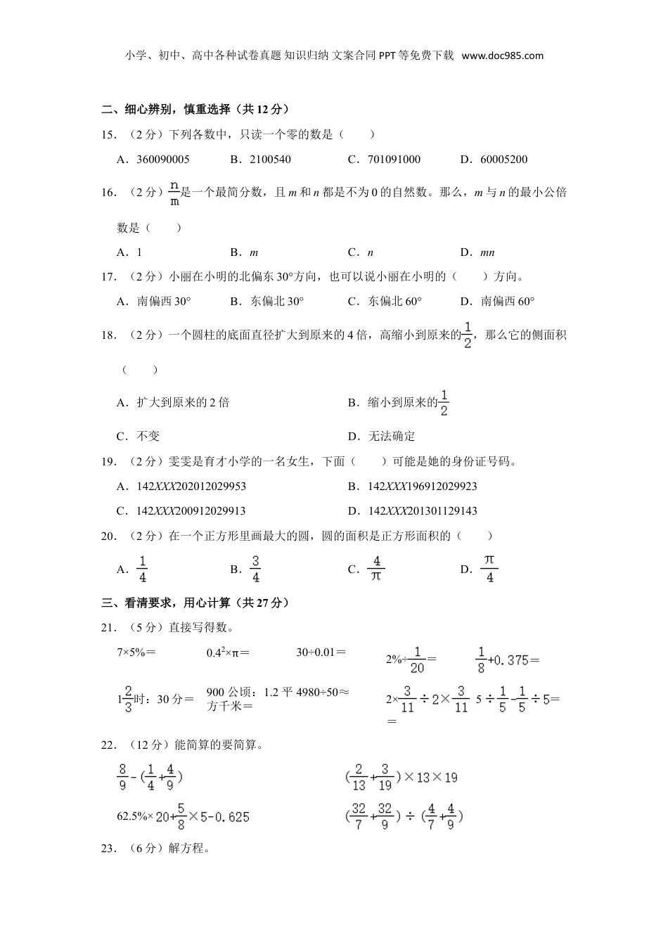 2023年山西省运城市临猗县小升初数学试卷.doc