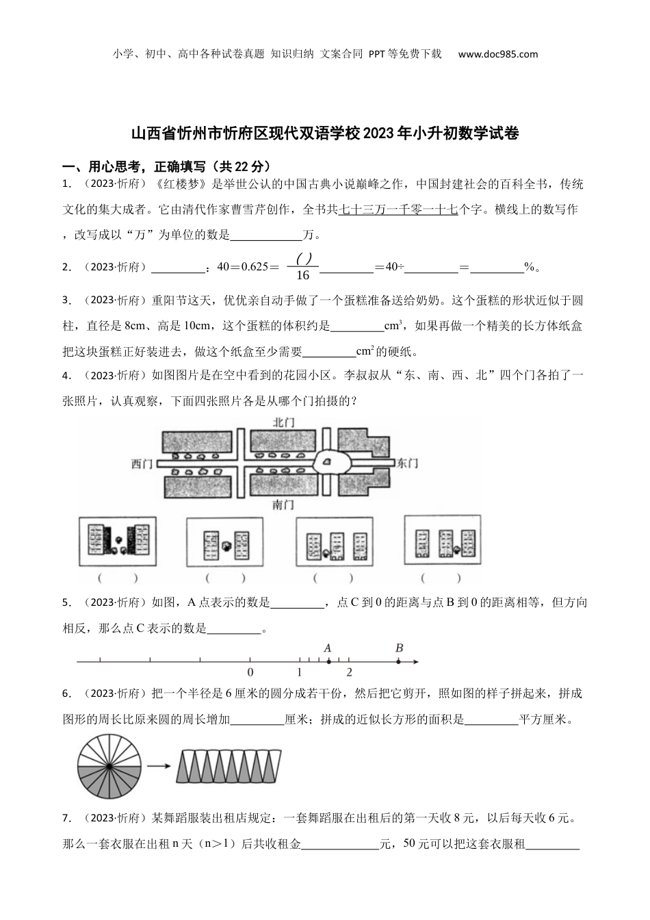 山西省忻州市忻府区现代双语学校2023年小升初数学试卷(学生版).docx