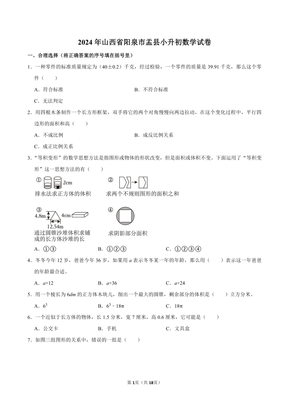 2024年山西省阳泉市盂县小升初数学试卷附答案解析.pdf