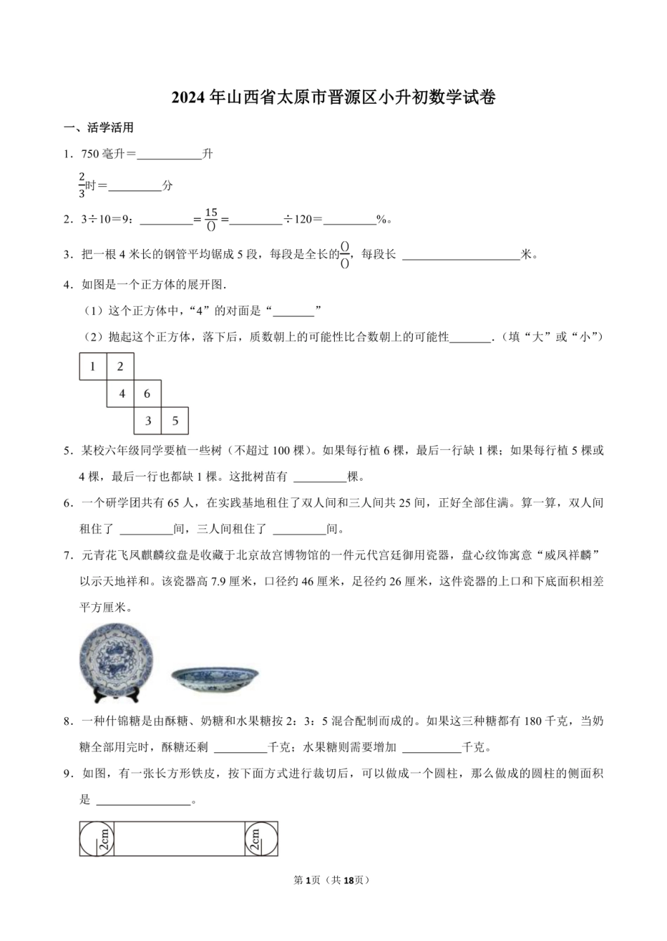 2024年山西省太原市晋源区小升初数学试卷附答案解析.pdf