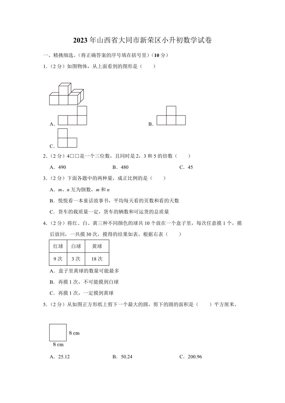 2023年山西省大同市新荣区小升初数学试卷(含答案).pdf