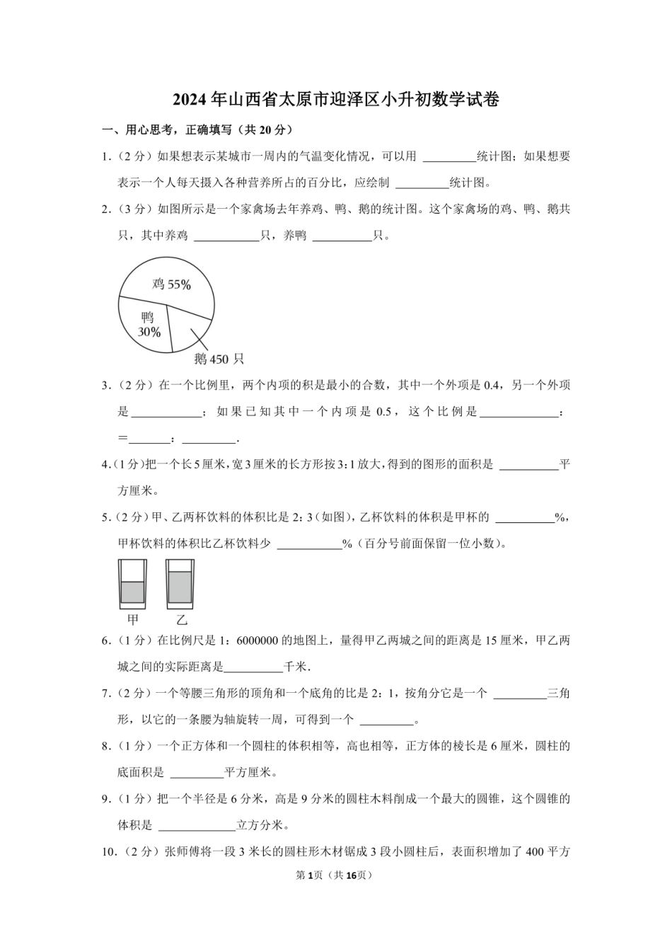 2024年山西省太原市迎泽区小升初数学试卷附答案解析.pdf
