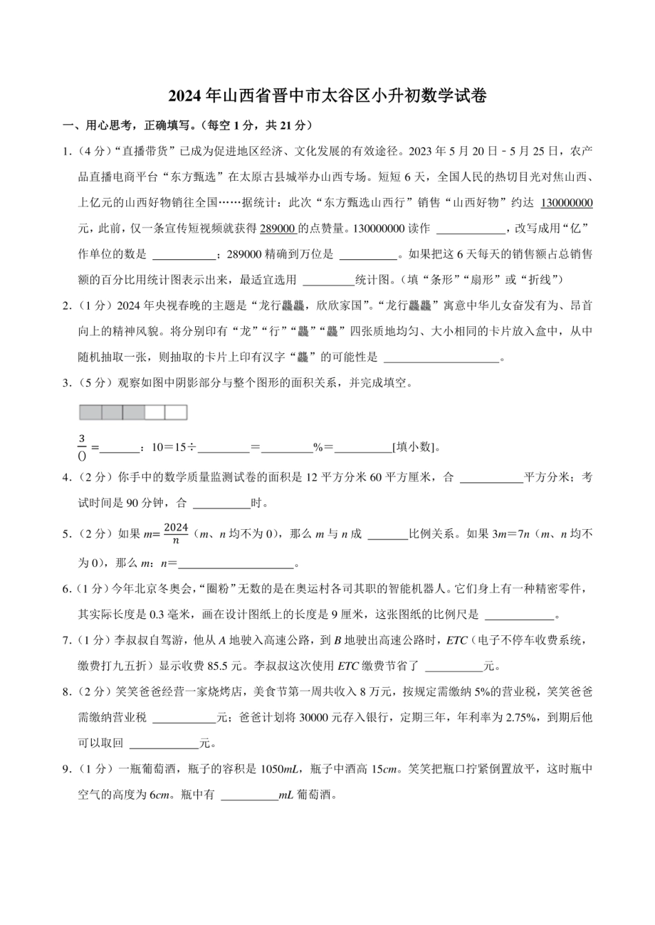 2024年山西省晋中市太谷区小升初数学试卷附答案解析.pdf