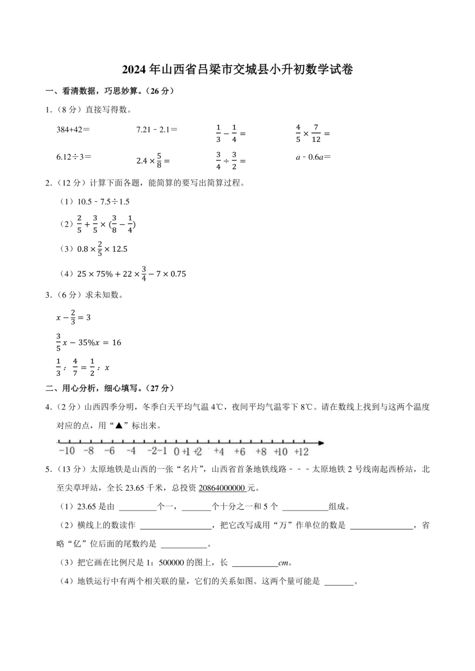 2024年山西省吕梁市交城县小升初数学试卷附答案解析.pdf