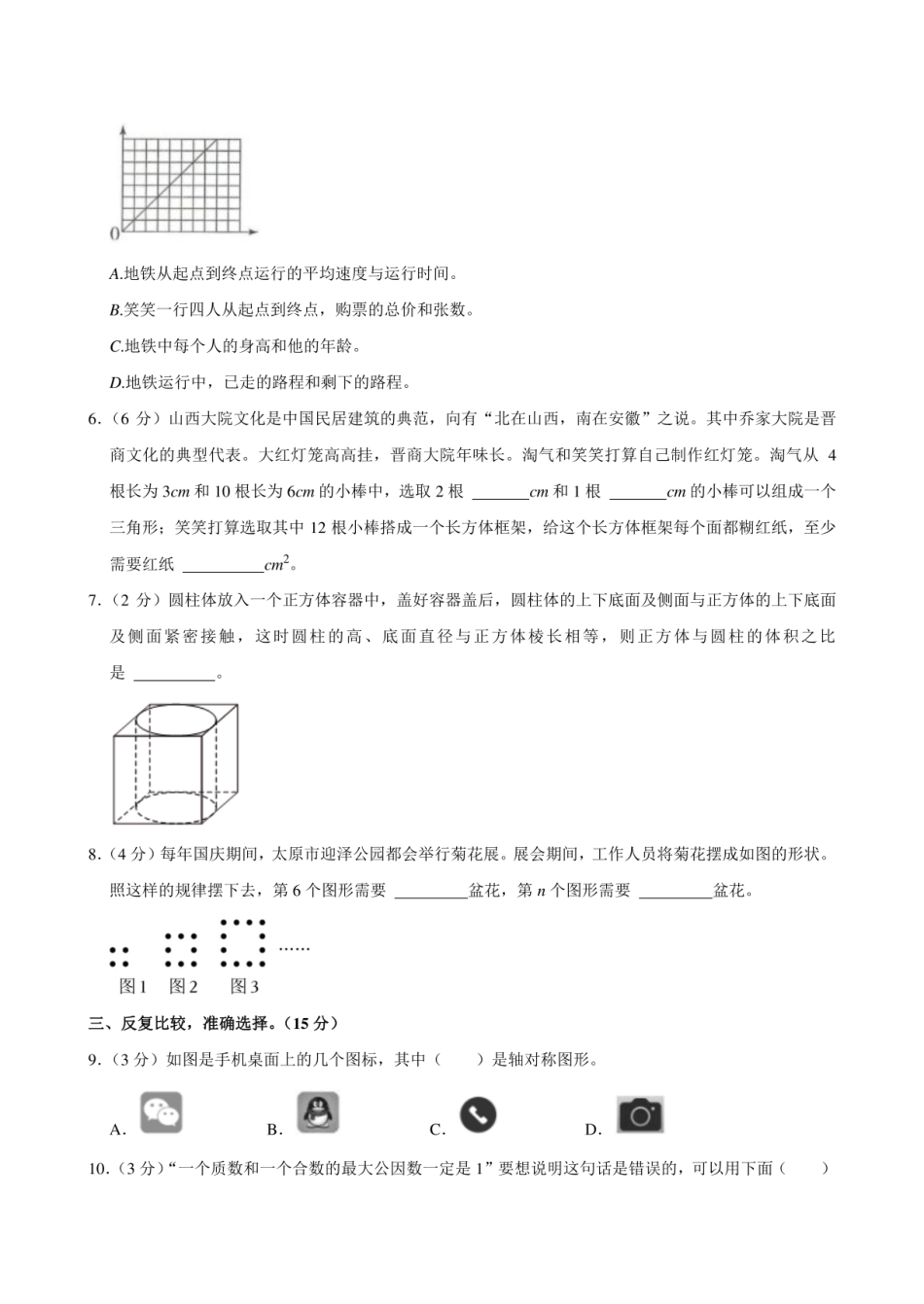 2024年山西省吕梁市交城县小升初数学试卷附答案解析.pdf
