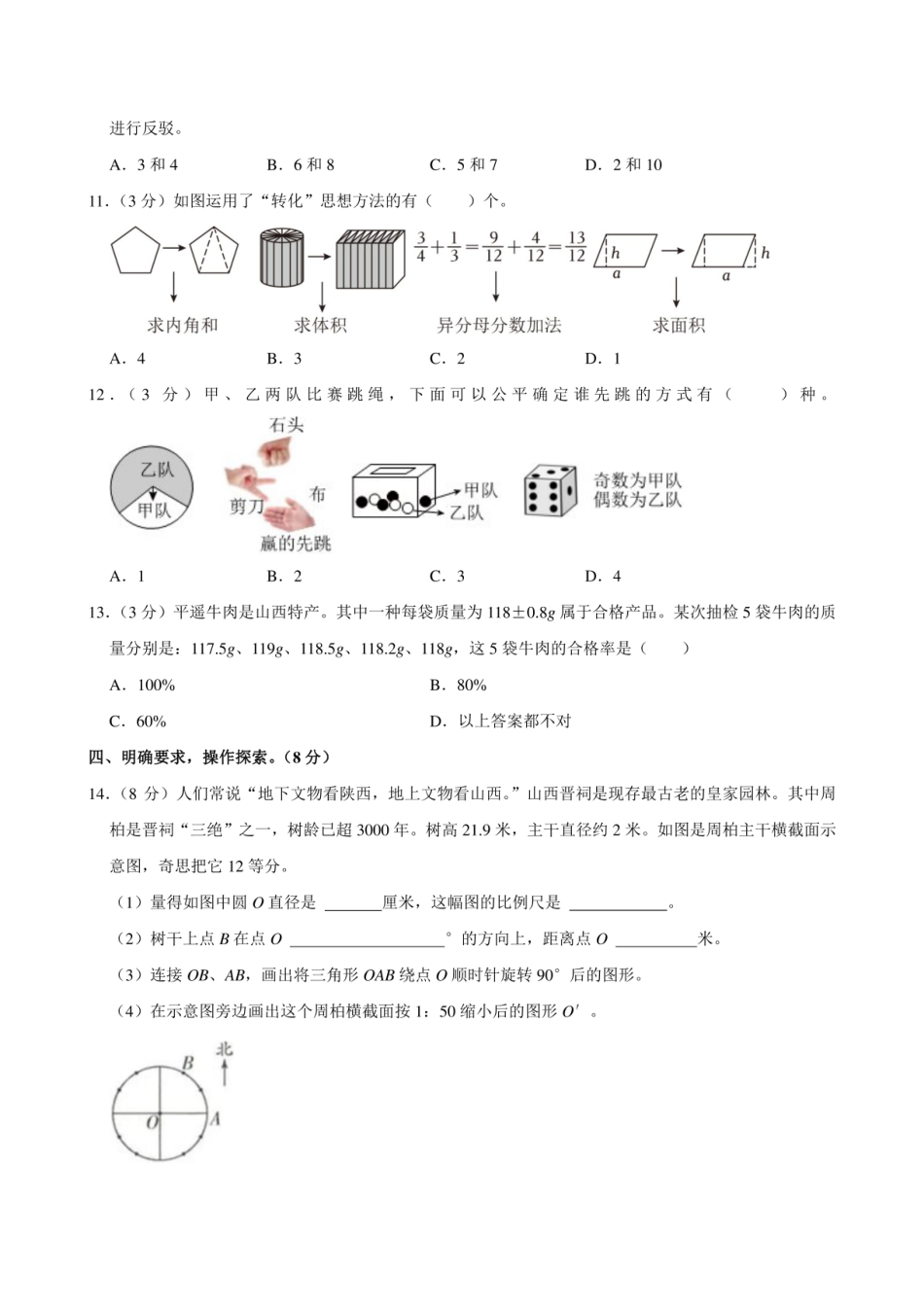 2024年山西省吕梁市交城县小升初数学试卷附答案解析.pdf