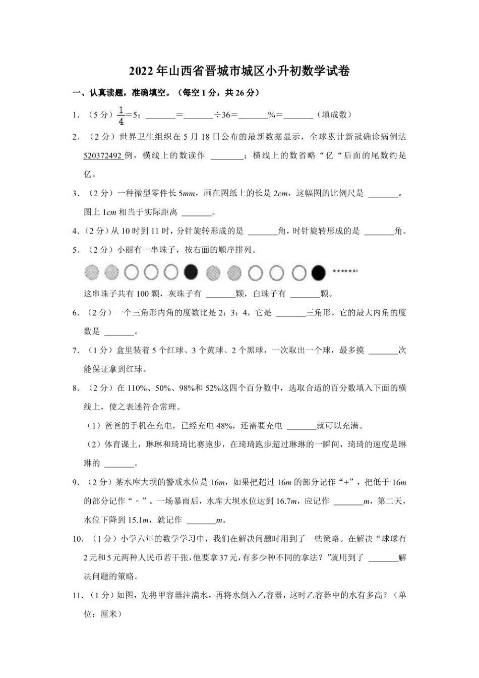2022年山西省晋城市城区小升初数学试卷.pdf